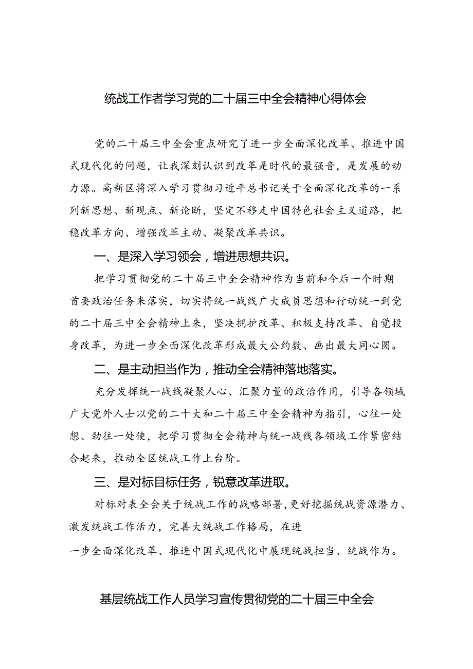 统战工作者学习党的二十三中全会精神心得体会(5篇集合).docx_第1页