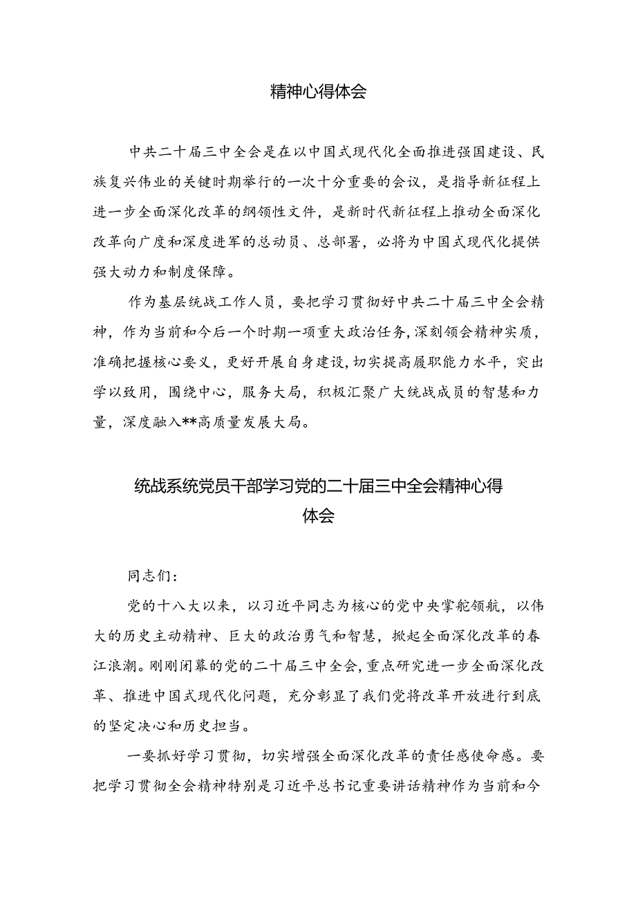 统战工作者学习党的二十三中全会精神心得体会(5篇集合).docx_第2页