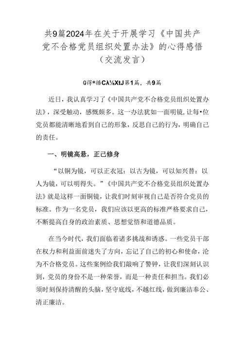 共9篇2024年在关于开展学习《中国共产党不合格党员组织处置办法》的心得感悟（交流发言）.docx