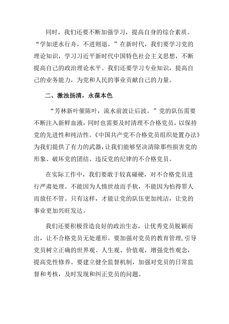 共9篇2024年在关于开展学习《中国共产党不合格党员组织处置办法》的心得感悟（交流发言）.docx_第2页