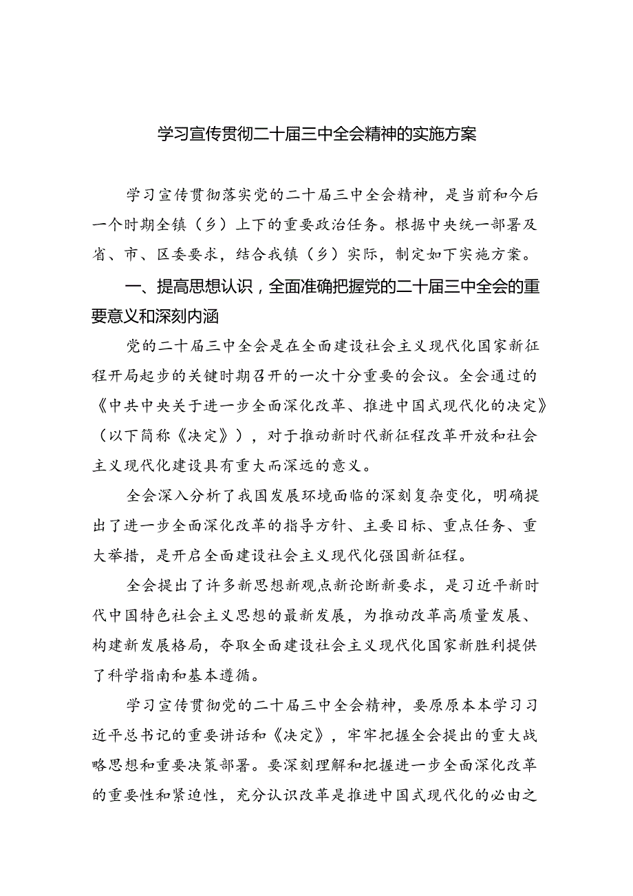 （8篇）学习宣传贯彻二十三中全会精神的实施方案范文.docx_第1页