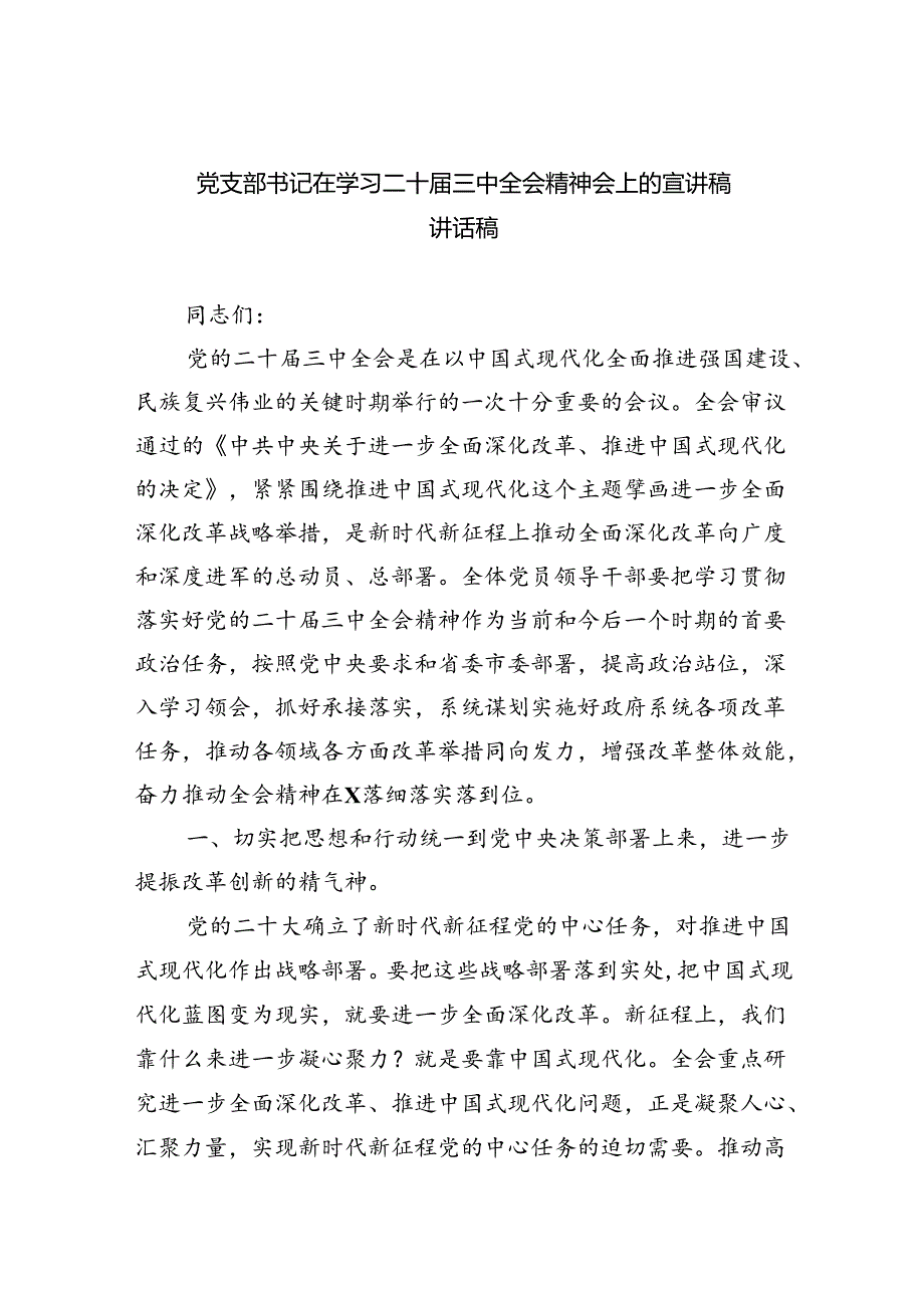 （7篇）党支部书记在学习二十三中全会精神会上的宣讲稿讲话稿（精选）.docx_第1页