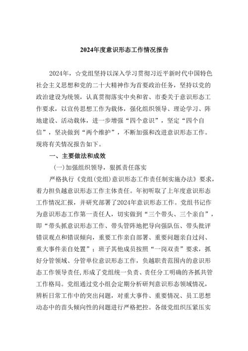2024意识形态工作情况报告5篇（详细版）.docx
