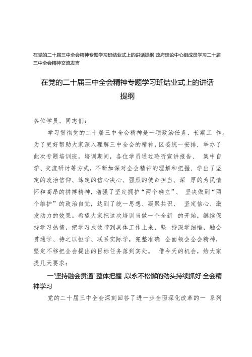 2024年在党的二十三中全会精神专题学习班结业式上的讲话提纲.docx