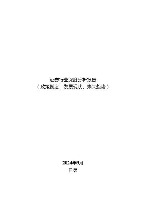 证券行业深度分析报告：政策制度、发展现状、未来趋势.docx