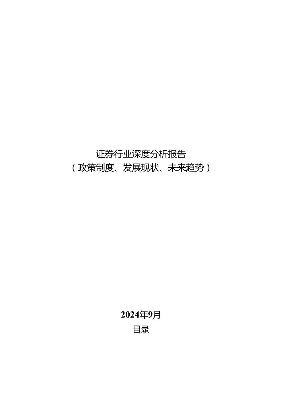 证券行业深度分析报告：政策制度、发展现状、未来趋势.docx_第1页