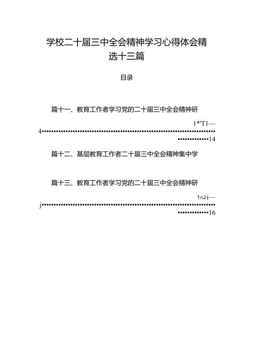 学校二十三中全会精神学习心得体会精选十三篇.docx