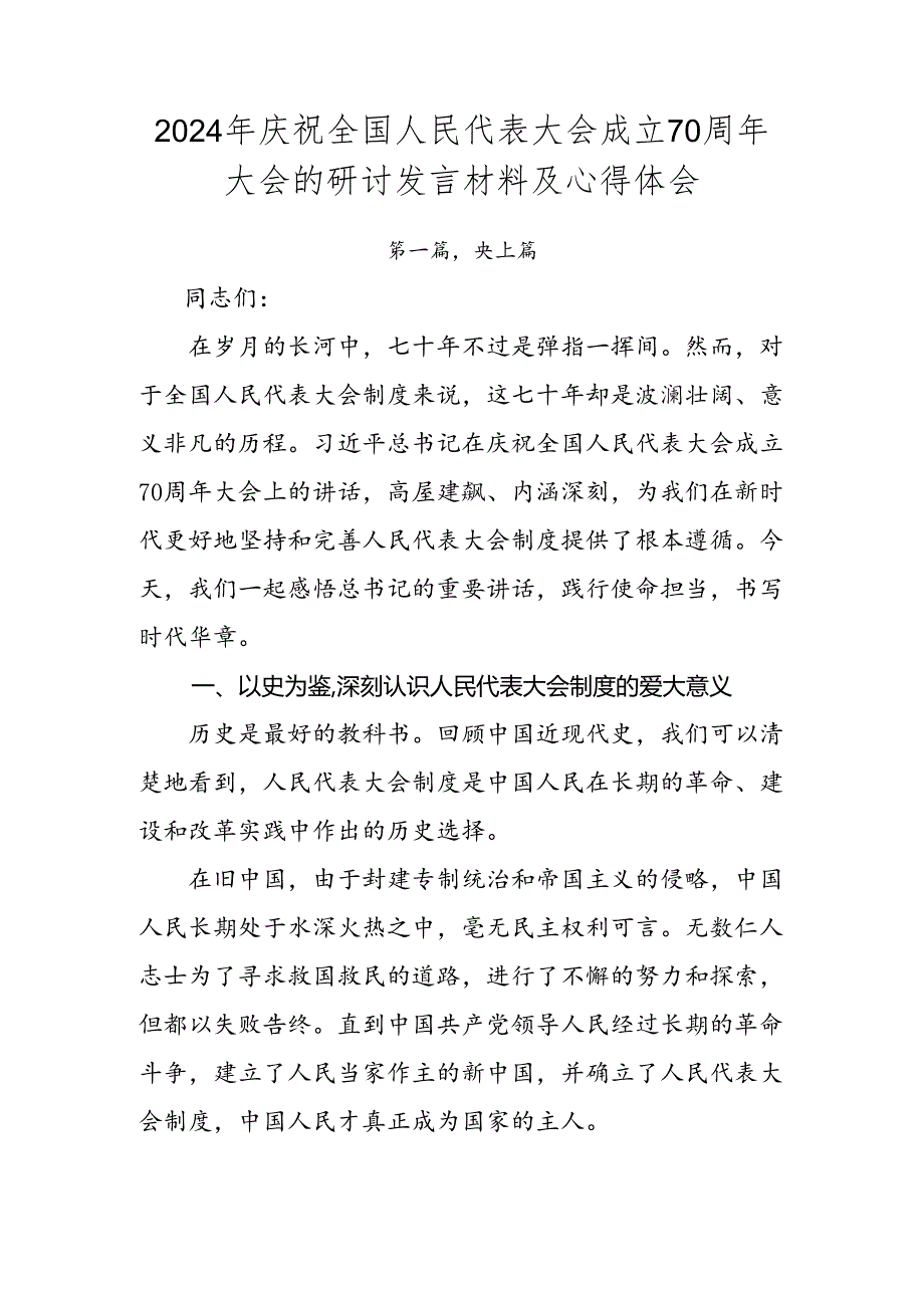 2024年庆祝全国人民代表大会成立70周年大会的研讨发言材料及心得体会.docx_第1页