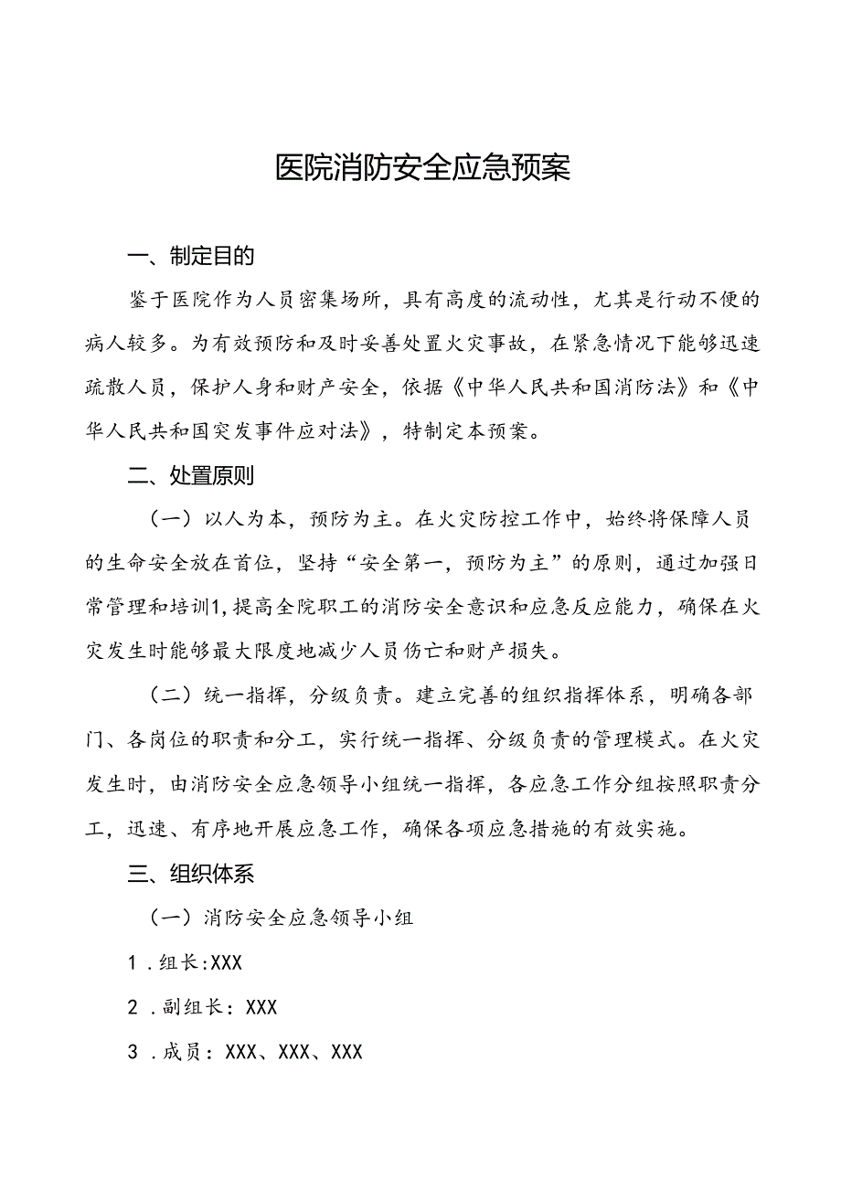 五篇2024年医院消防应急处置预案.docx_第1页