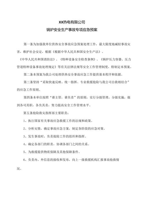 XX热电有限公司锅炉安全生产事故专项应急预案（2024年）.docx