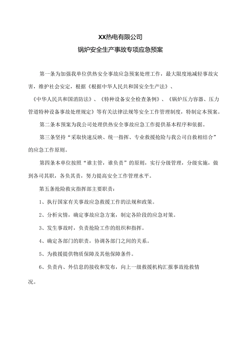 XX热电有限公司锅炉安全生产事故专项应急预案（2024年）.docx_第1页