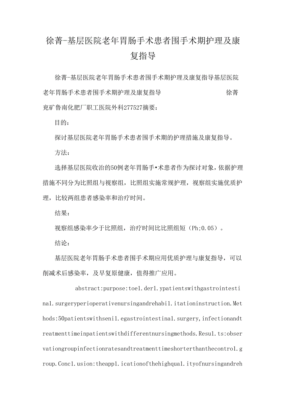 徐菁基层医院老年胃肠手术患者围手术期护理及康复指导.docx_第1页