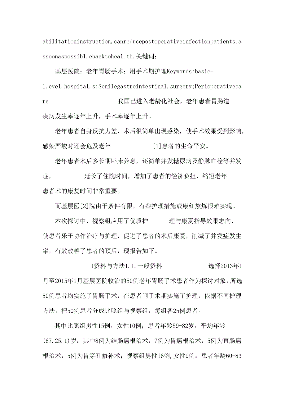 徐菁基层医院老年胃肠手术患者围手术期护理及康复指导.docx_第2页