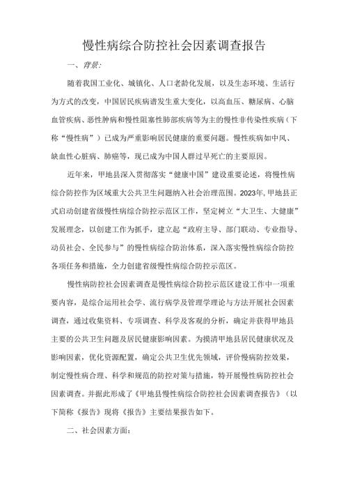 慢性病综合防控社会因素调查报告.docx