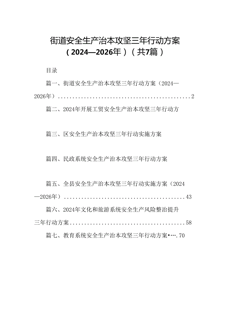 街道安全生产治本攻坚三年行动方案（20242026年）7篇供参考.docx_第1页