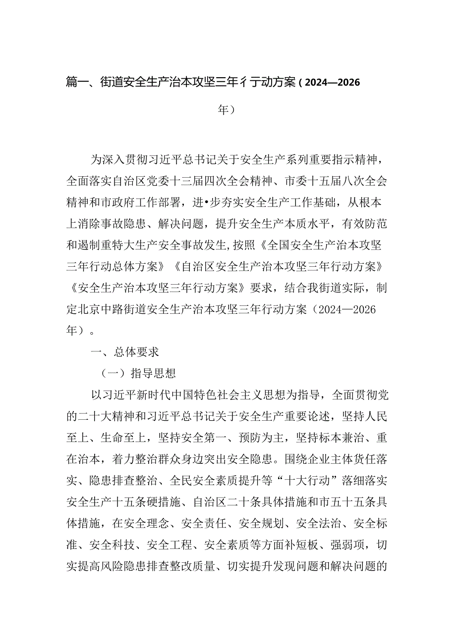 街道安全生产治本攻坚三年行动方案（20242026年）7篇供参考.docx_第2页
