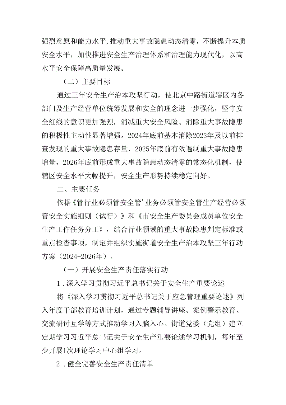 街道安全生产治本攻坚三年行动方案（20242026年）7篇供参考.docx_第3页