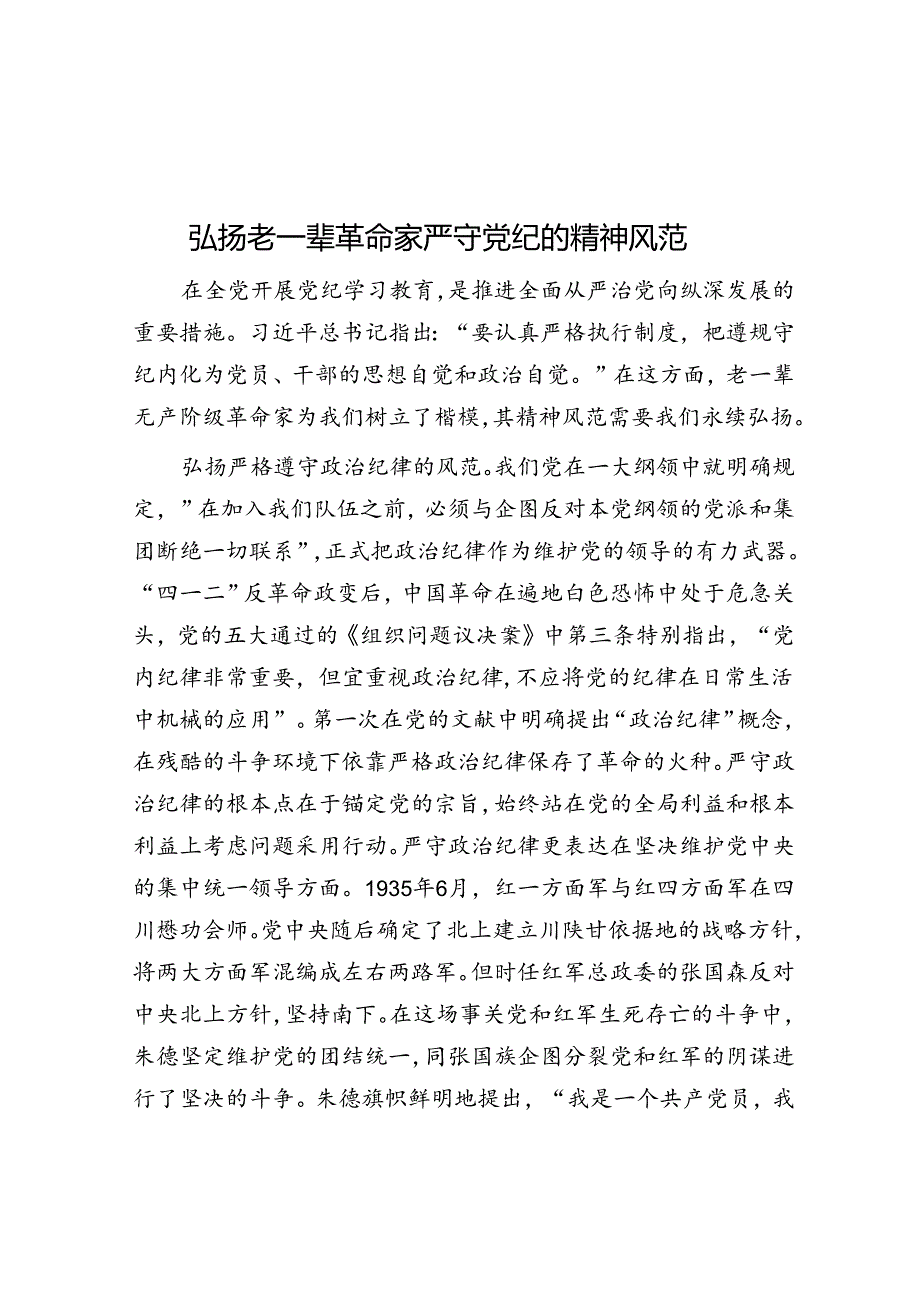 弘扬老一辈革命家严守党纪的精神风范.docx_第1页