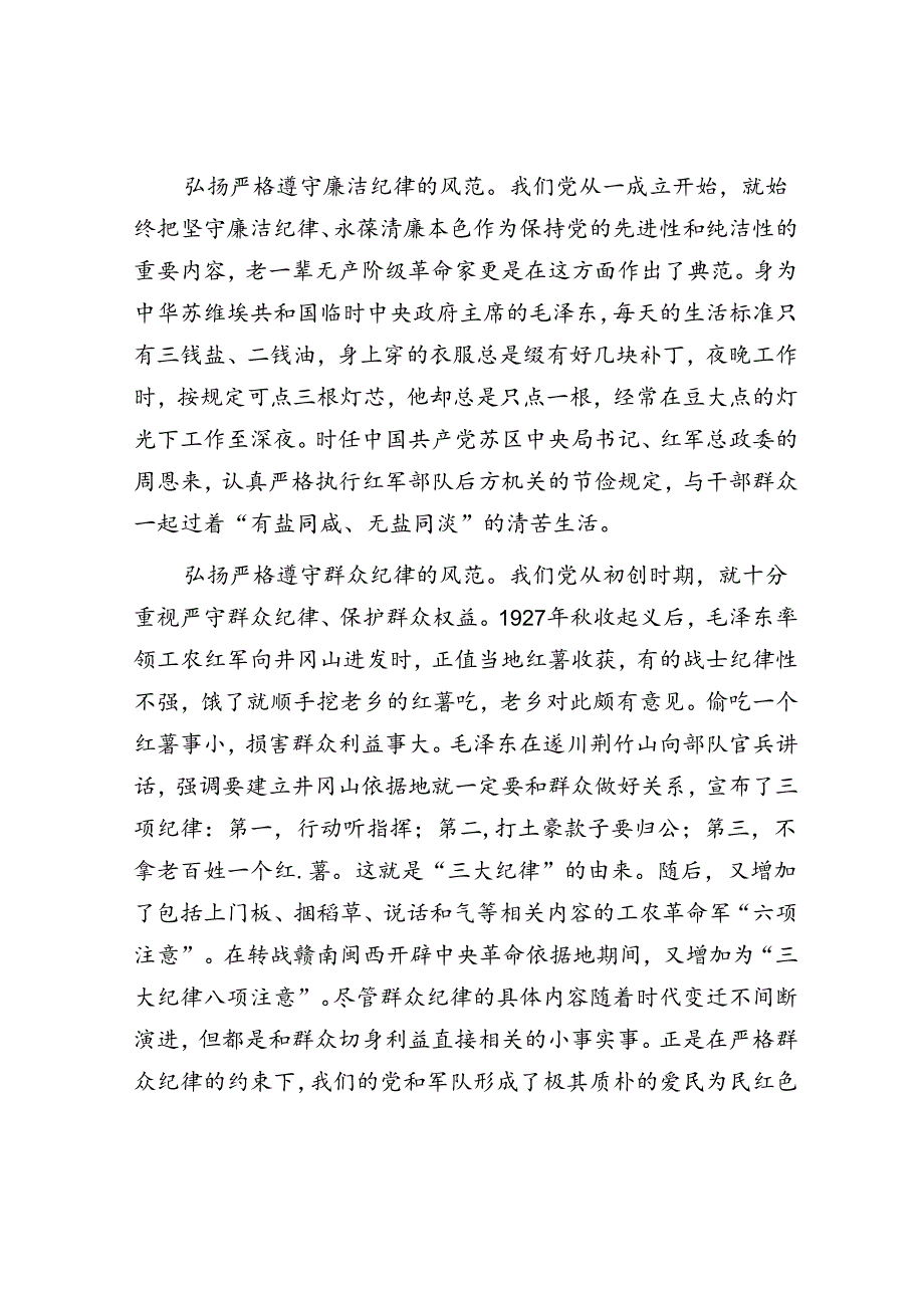弘扬老一辈革命家严守党纪的精神风范.docx_第3页