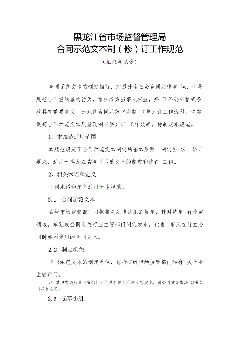 《合同示范文本制（修）订工作规范》公开征.docx_第1页