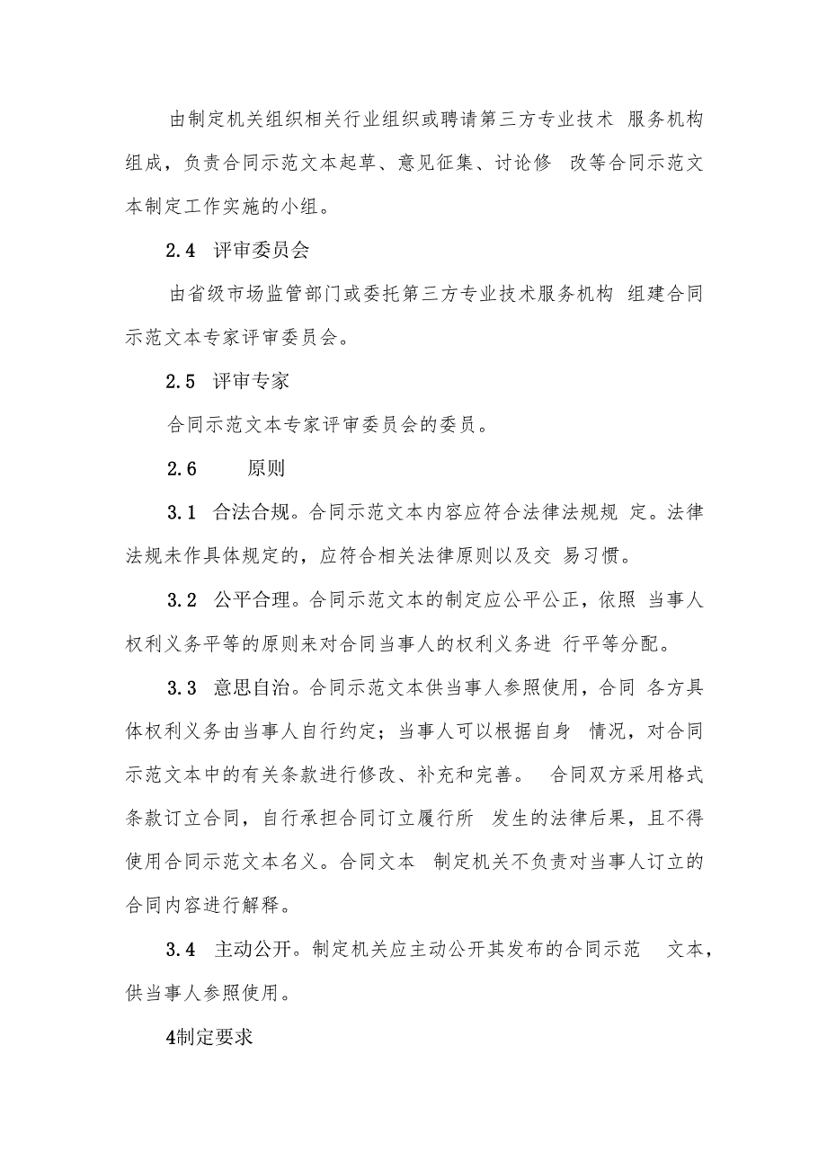 《合同示范文本制（修）订工作规范》公开征.docx_第2页