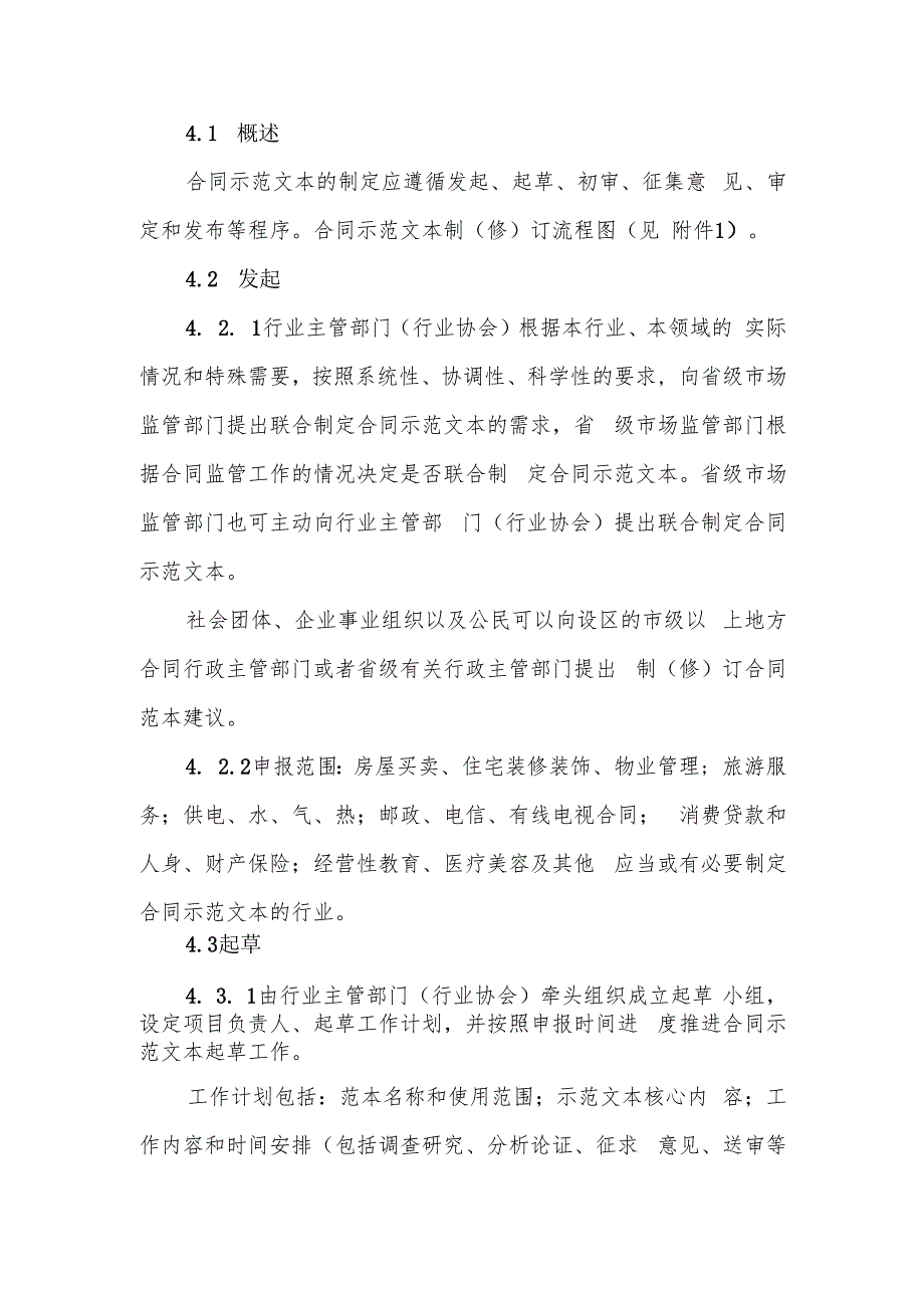 《合同示范文本制（修）订工作规范》公开征.docx_第3页