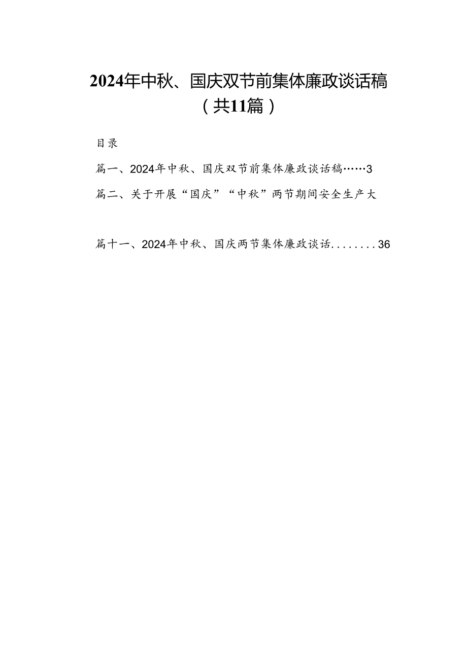 (11篇)2024年中、国庆双节前集体廉政谈话稿专题资料.docx_第1页