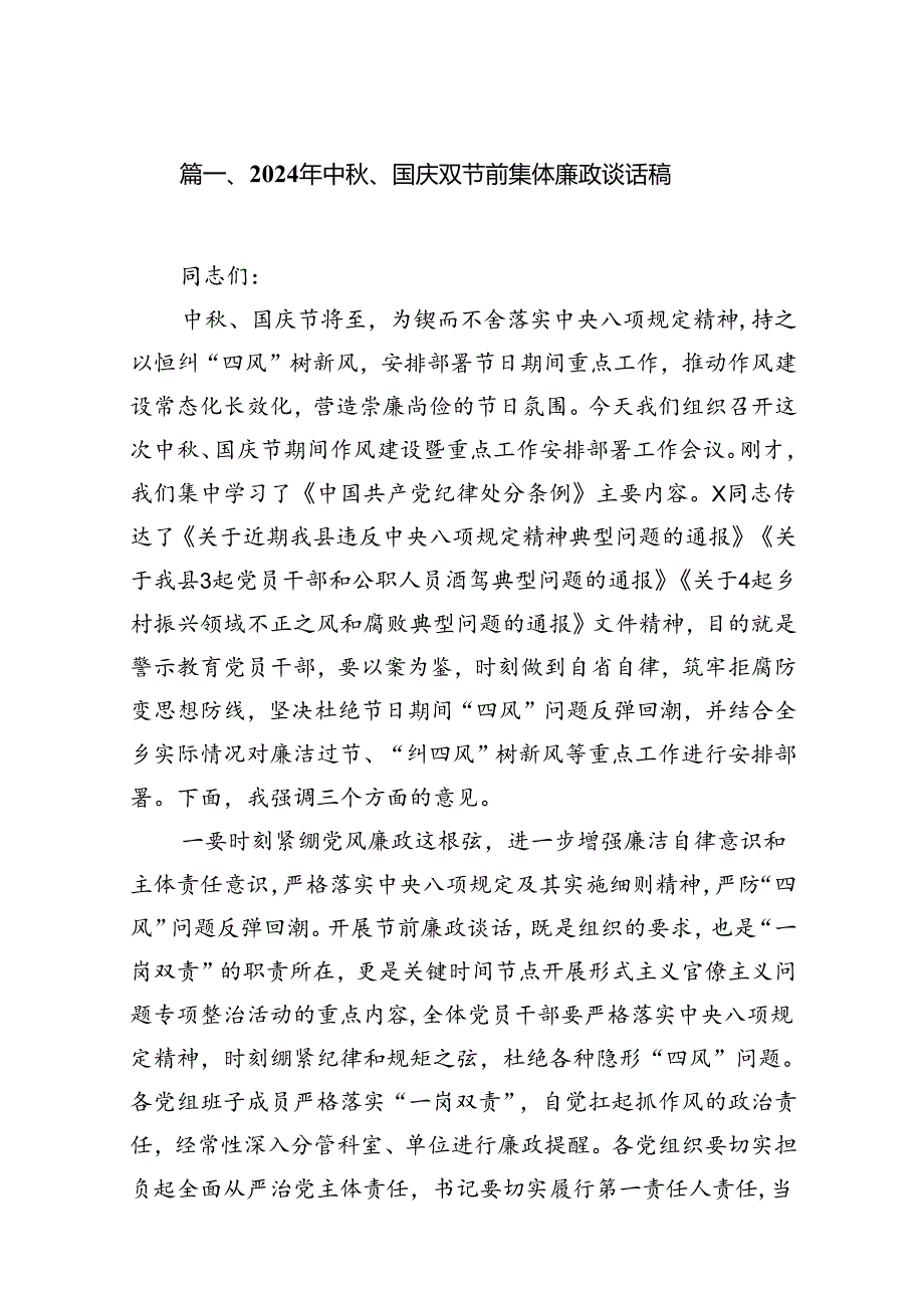 (11篇)2024年中、国庆双节前集体廉政谈话稿专题资料.docx_第2页