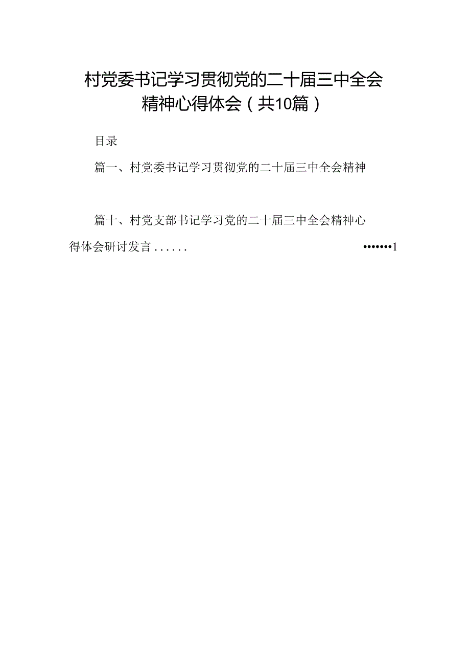 （10篇）村党委书记学习贯彻党的二十三中全会精神心得体会汇编.docx_第1页