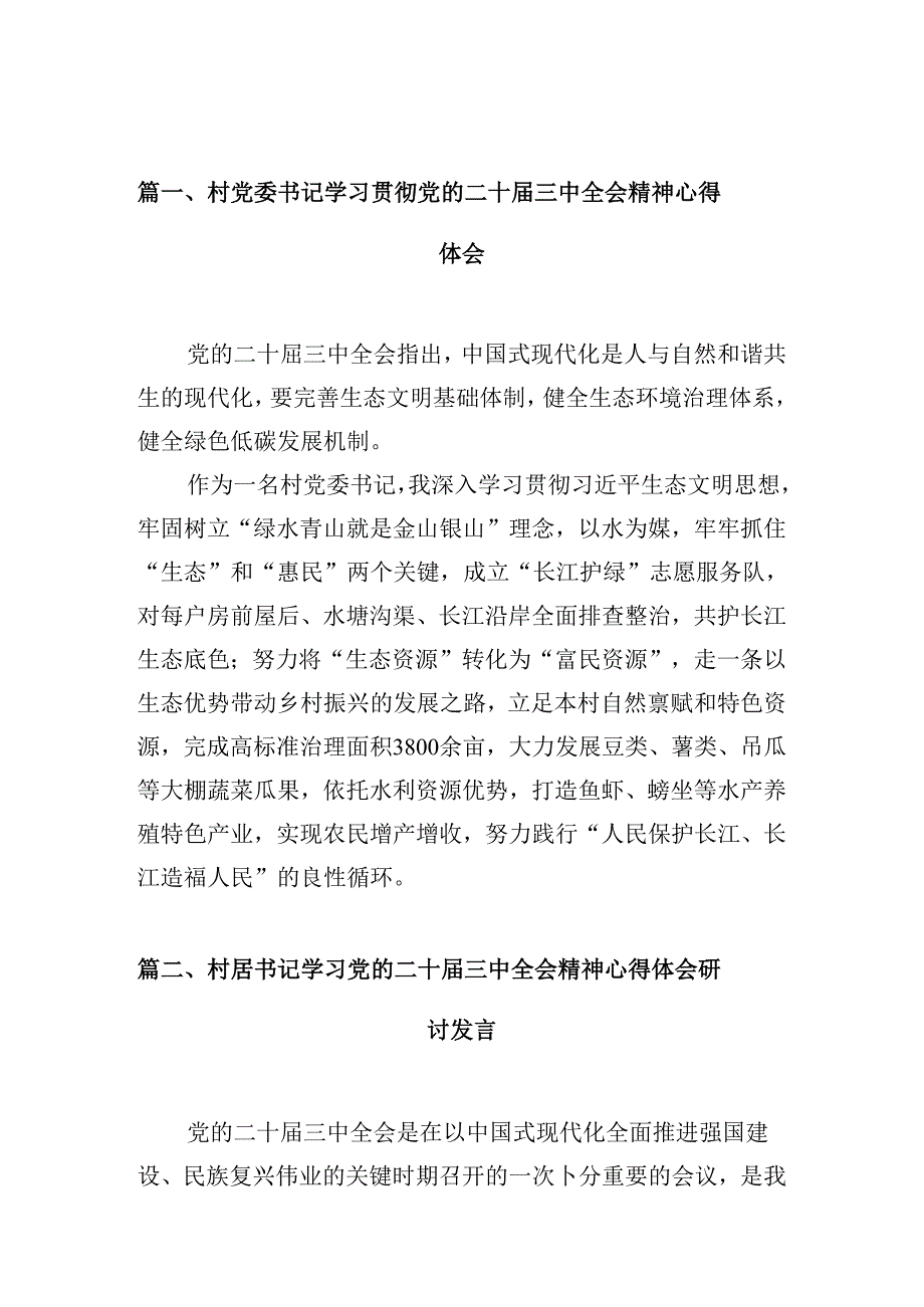 （10篇）村党委书记学习贯彻党的二十三中全会精神心得体会汇编.docx_第2页