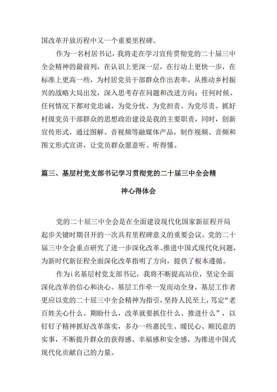 （10篇）村党委书记学习贯彻党的二十三中全会精神心得体会汇编.docx_第3页