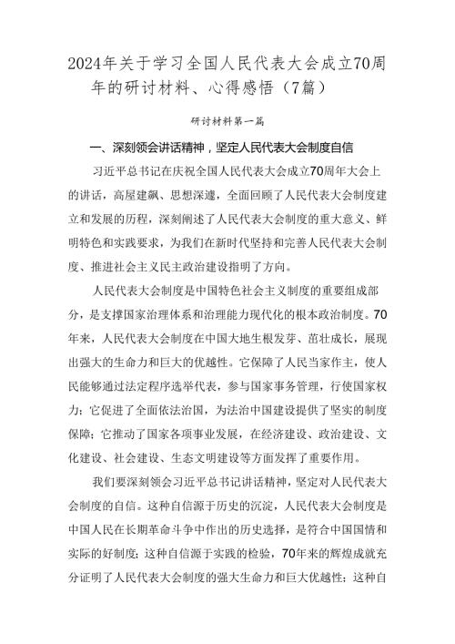 2024年关于学习全国人民代表大会成立70周年的研讨材料、心得感悟（7篇）.docx