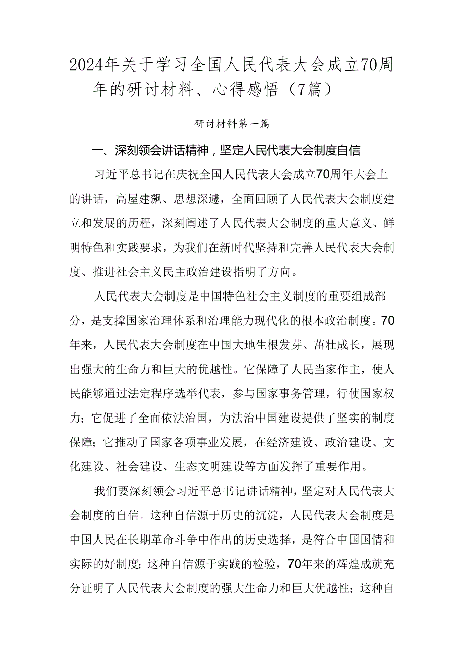 2024年关于学习全国人民代表大会成立70周年的研讨材料、心得感悟（7篇）.docx_第1页