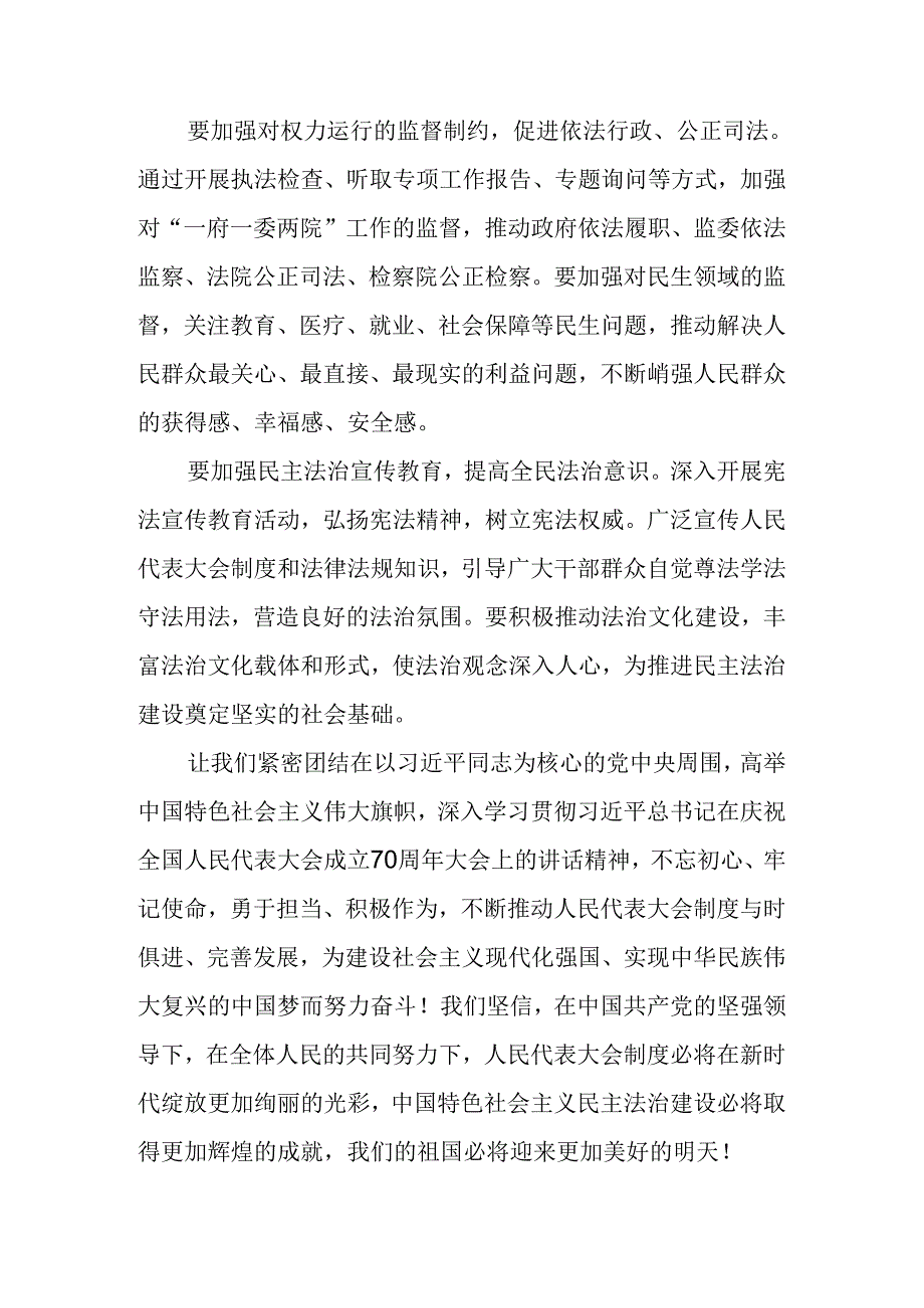 2024年关于学习全国人民代表大会成立70周年的研讨材料、心得感悟（7篇）.docx_第3页