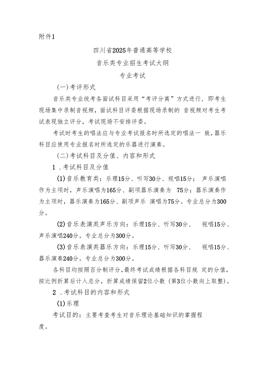四川省2025年普通高等学校音乐类专业招生考试大纲.docx_第1页