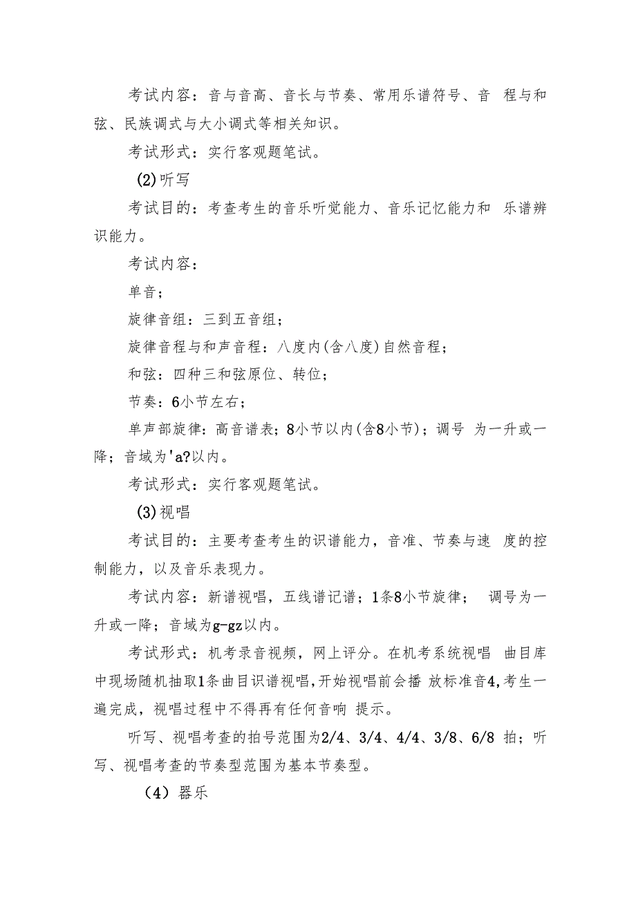 四川省2025年普通高等学校音乐类专业招生考试大纲.docx_第2页