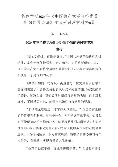 集体学习2024年《中国共产党不合格党员组织处置办法》学习研讨发言材料8篇.docx