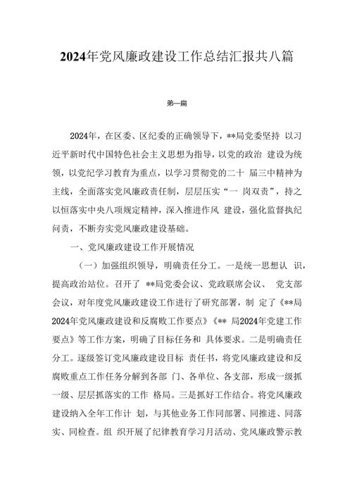 2024年党风廉政建设工作总结汇报共八篇.docx