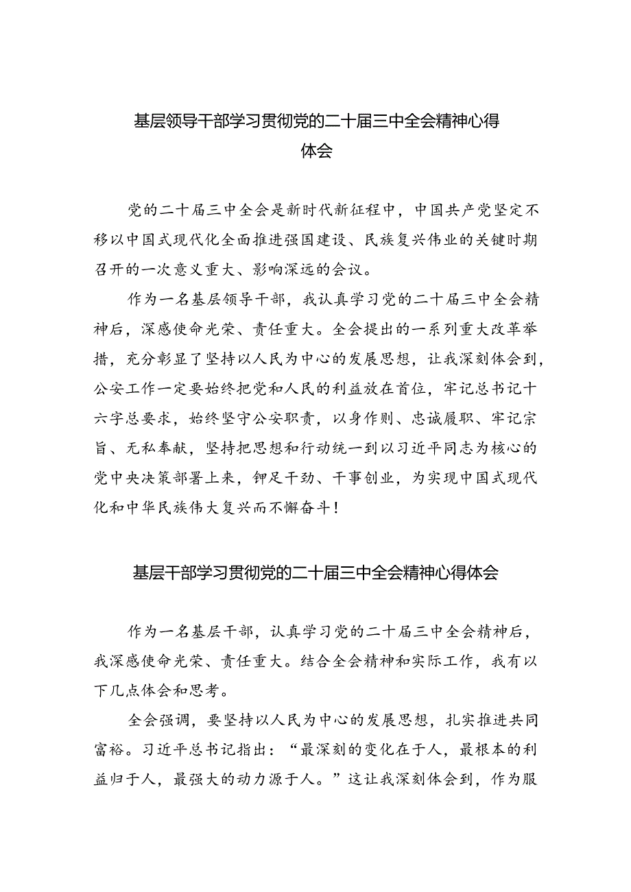 基层领导干部学习贯彻党的二十三中全会精神心得体会（共8篇）.docx_第1页