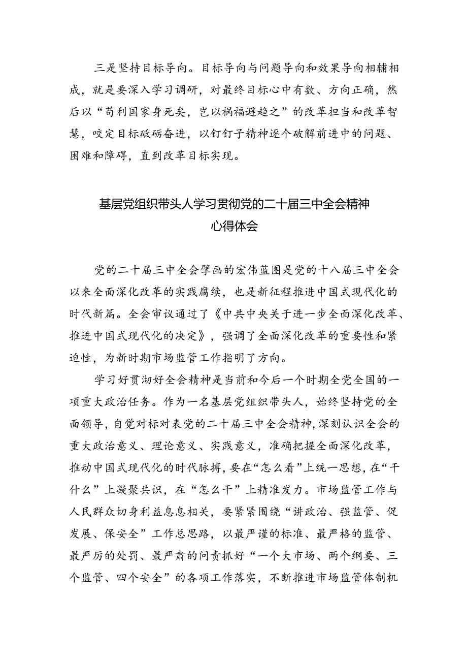 基层领导干部学习贯彻党的二十三中全会精神心得体会（共8篇）.docx_第3页