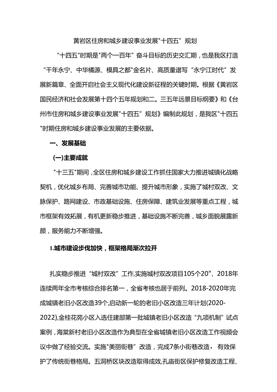 黄岩区住房和城乡建设事业发展“十四五”规划.docx_第1页