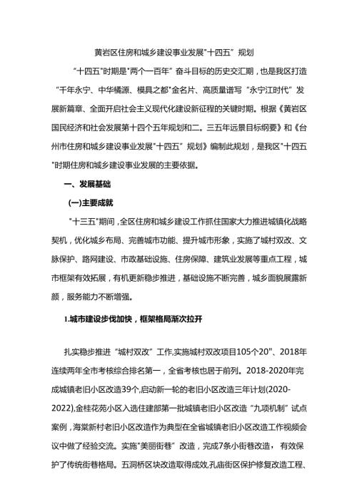 黄岩区住房和城乡建设事业发展“十四五”规划.docx