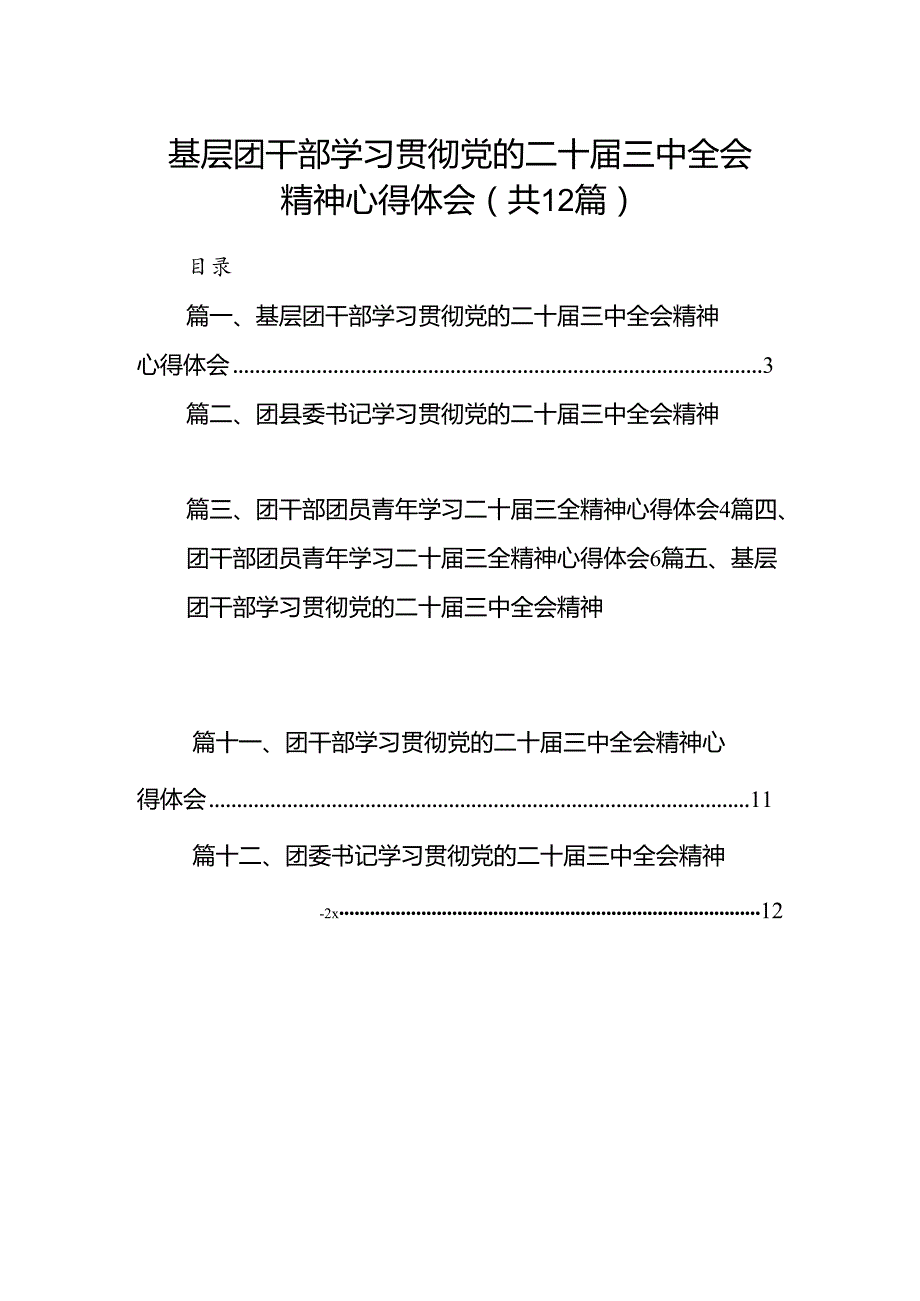 基层团干部学习贯彻党的二十三中全会精神心得体会12篇(最新精选).docx_第1页