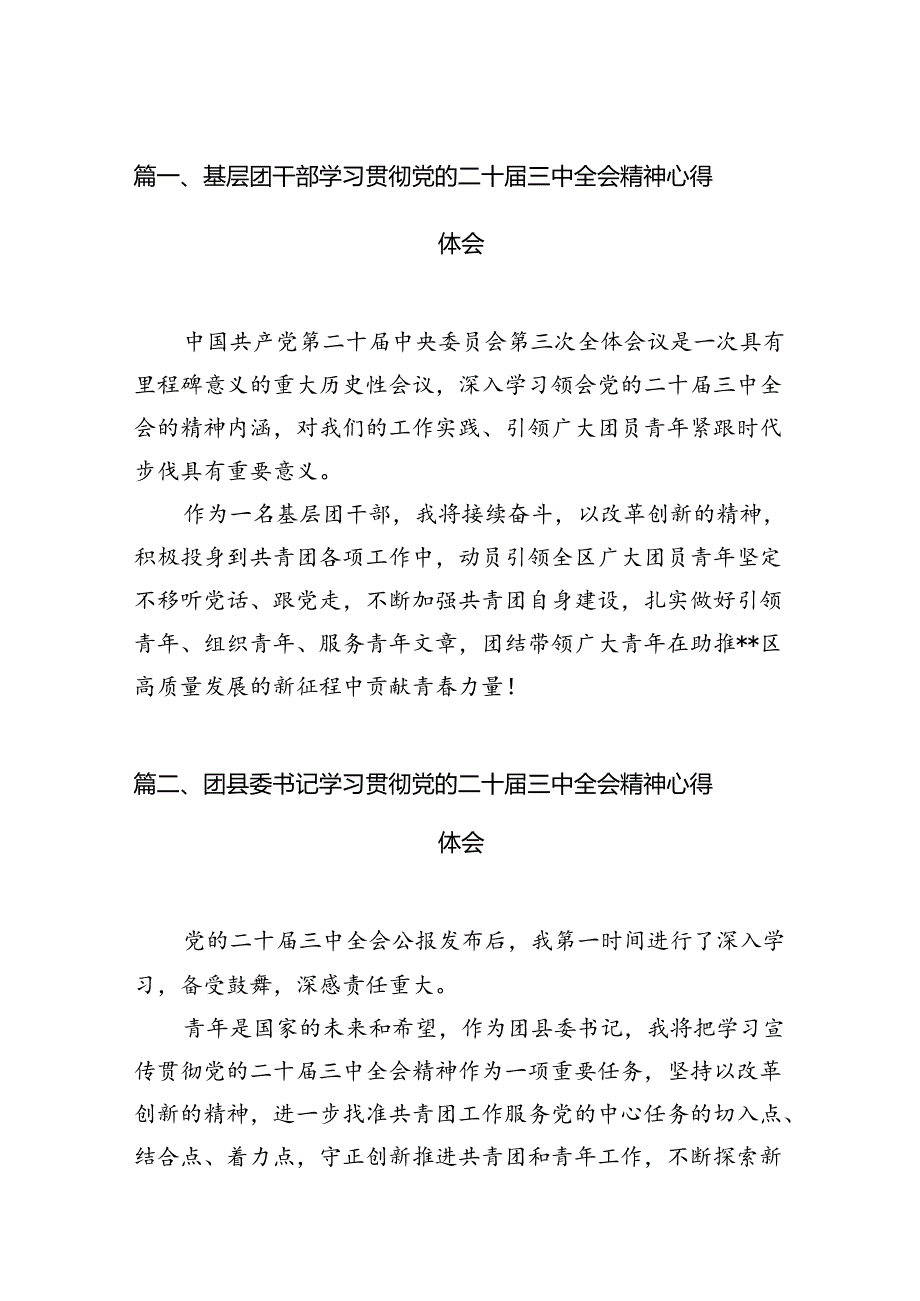 基层团干部学习贯彻党的二十三中全会精神心得体会12篇(最新精选).docx_第2页
