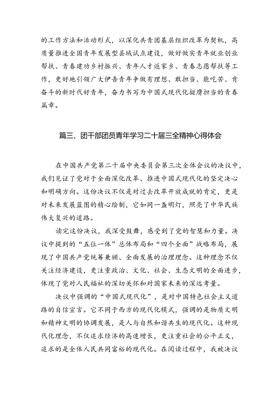 基层团干部学习贯彻党的二十三中全会精神心得体会12篇(最新精选).docx_第3页