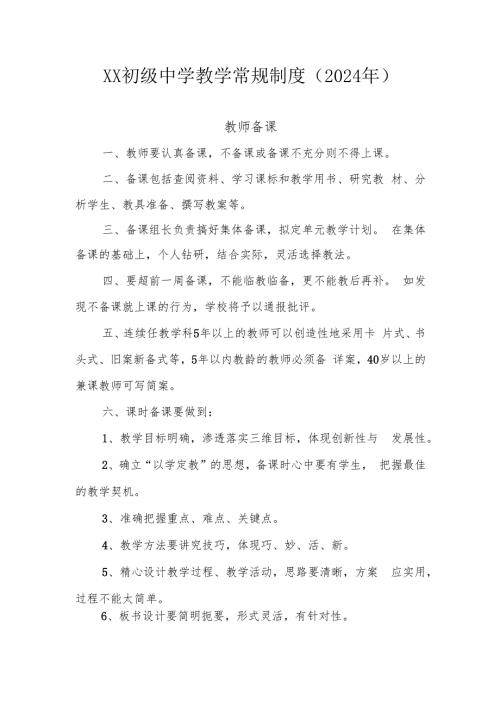 XX初级中学教学常规制度（2024年）.docx