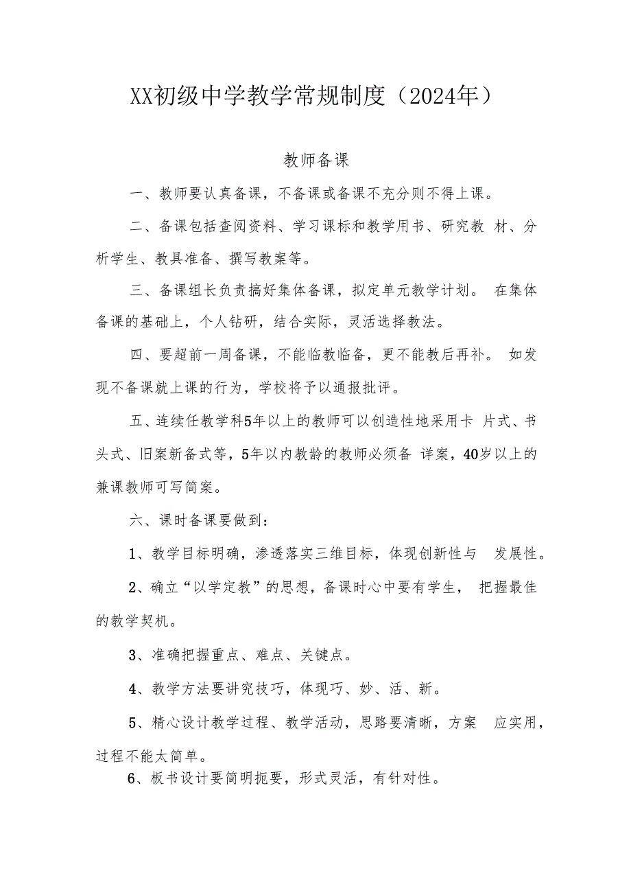 XX初级中学教学常规制度（2024年）.docx_第1页