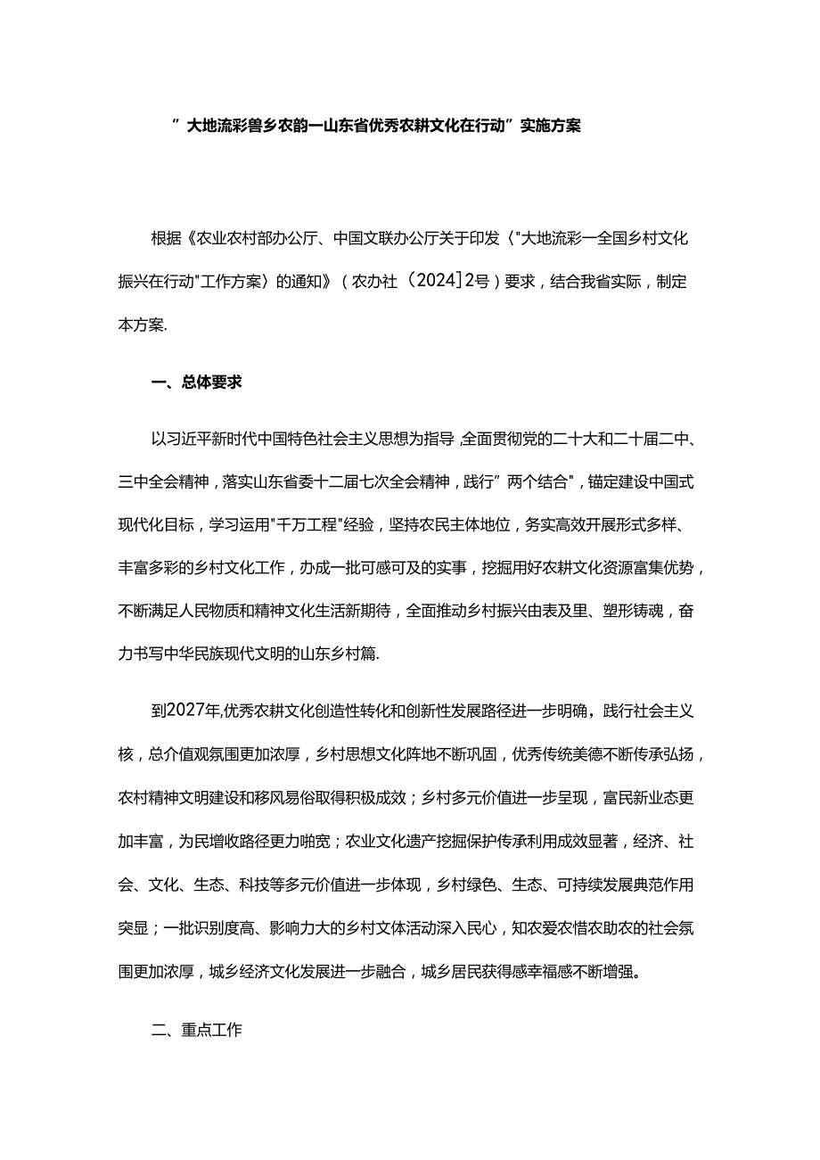 “大地流彩鲁乡农韵——山东省优秀农耕文化在行动”实施方案.docx_第1页