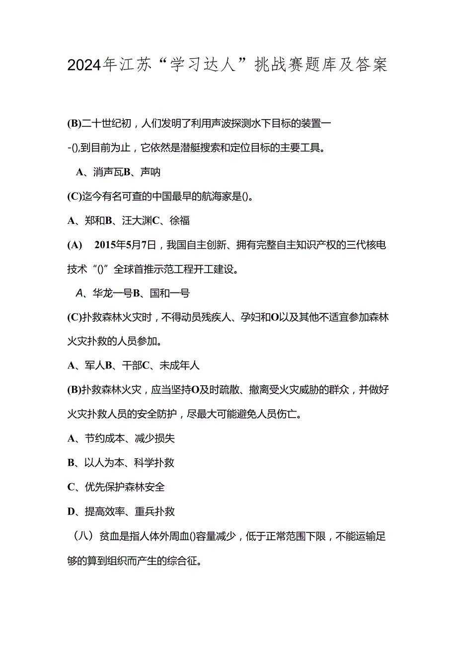 2024年江苏“学习达人”题库及答案.docx_第1页
