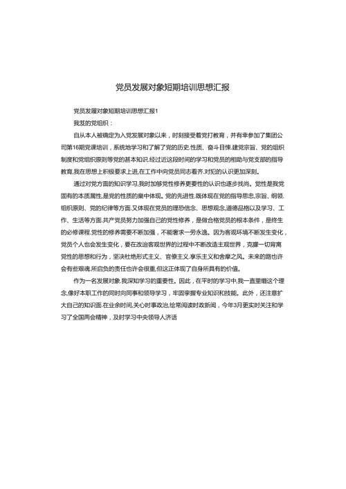 党员发展对象短期培训思想汇报.docx